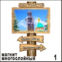 Сувенир Магнит Лев Толстой (столб-указатель) - купить Г395/001