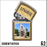 Зажигалка Крымск_1