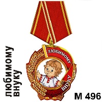 Сувенир Медаль любимому внуку - купить М496
