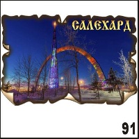 Магнит Салехард _1