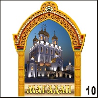Магнит с рамкой Магадан (арка А4) - Г336/010