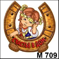 Марья (счастье в дом)_1