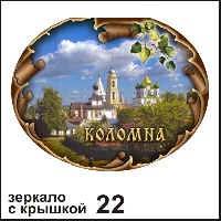 Сувенир Зеркало с крышкой Коломна - купить Г9/022