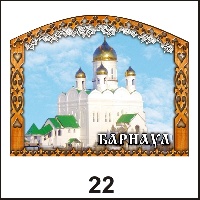 Магнит Барнаул (арка большая) - Г11/022