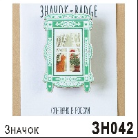 ЗН042