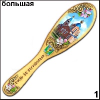 Сувенир Массажка Комсомольск- на- Амуре (бол.) - купить Г243/001