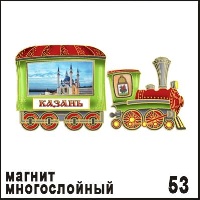 Магнит Казань (многослойный) (паровозик)_1