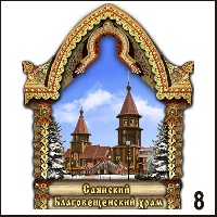 Сувенир Магнит с рамкой Саянск (арка А5) - купить Г366/008