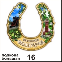 Подкова Славгород (большая) - Г111/016