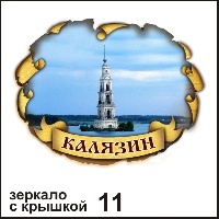 Сувенир, магнит Зеркало с крышкой Калязин - купить Г153/011