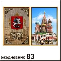 Ежедневник Москва 10,5*14_1