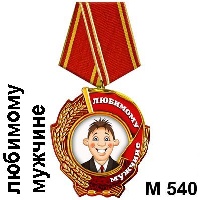 Медаль Любимому мужчине_1