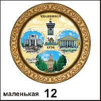 Тарелка Челябинск (ДВП) - Г43/012