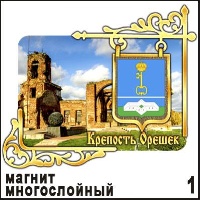 Магнит Крепость Орешек (многослойный)_1
