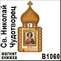 Церковь Св. Николаю Чудотворцу_1