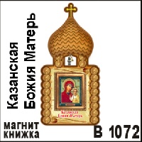 Церковь Казанская Божия Матерь_1