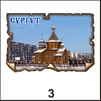 Сувенир Магнит Сургут (винтаж) - купить Г112/003