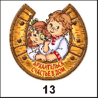 Сувенир Магнит Архангельск (подкова с фигуркой) - купить Г173/013