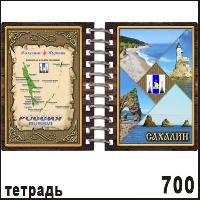 Тетрадь Сахалин_1