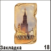 Сувенир Закладка Москва - купить Г25/018