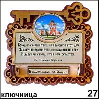 Сувенир Ключница Комсомольск- на- Амуре - купить Г243/027