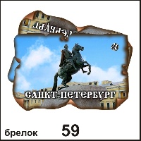 Брелок Санкт-Петербург (винтажик)_1