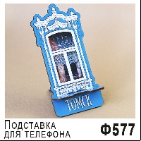 Ф577