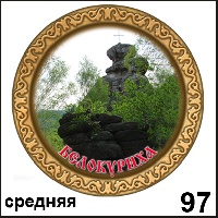 Сувенир Тарелка Белокуриха (ДВП) - купить Г48/097