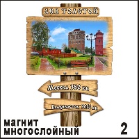 Сувенир Магнит Лев Толстой (столб-указатель) - купить Г395/002