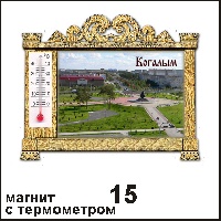 Сувенир Магнит Когалым (арка с терм.) - купить Г129/015