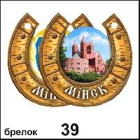 Брелок Минск (подковка)_1