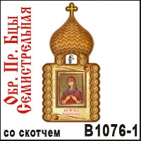 Церковь Семистрельная (со скотчем)_1