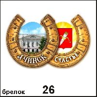 Сувенир Брелок Ачинск (подковка) - купить Г145/026