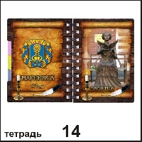 Сувенир Тетрадь Мариинск - купить Г71/014