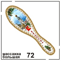 Массажка Вологда (бол.)_1