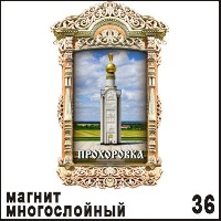 Магнит Прохоровка (окошко резное) многослойный 6,6х10,5_1