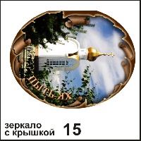Сувенир Зеркало с крышкой Пыть-Ях - купить Г124/015