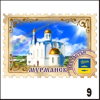 Магнит Мурманск (марка) - Г214/009