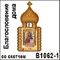 Церковь Благословение дома (со скотчем)_1