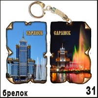 Брелок Саранск (винтажик)_1