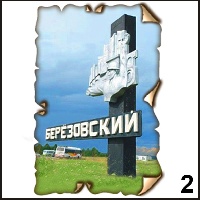 Магнит Березовский (винтаж) - Г232/002