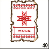 Магнит Беларусь (Мужчына)_1