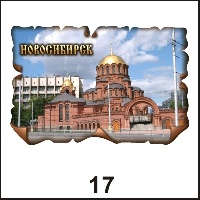 Магнит Новосибирск (винтаж) - Г27/017