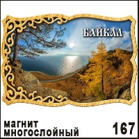 Магнит Байкал Рамка (многослойный)_1