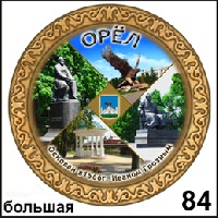 Тарелка Орел (бол.)_1