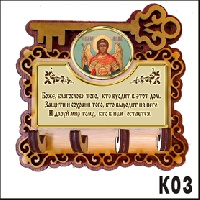 Ключница  Архангел Михаил _1
