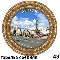 Сувенир Тарелка Минск (ДВП) - купить Г3/043