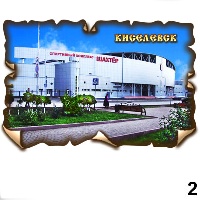 Сувенир Магнит Киселевск (винтаж) - купить Г133/002