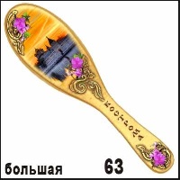 Массажка Кострома (большая)_1