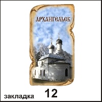 Закладка Архангельск_1